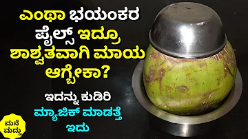 ಎಳನೀರು ಹೀಗೆ ಮಾಡಿ ಕುಡಿದ್ರೆ ಎಂಥಾ ಭಯಂಕರ ಪೈಲ್ಸ್ ಇದ್ರೂ ಮಾಯ | Effective Home Remedy for Piles | Mulavyadi