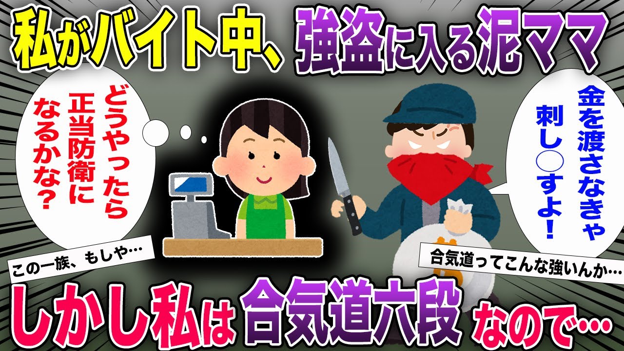 コンビニのバイト中、強盗に入られた私→泥ママ「金を渡さなきゃ、刺し○すよ！」→私は合気道六段だったのでw【2chスカっと・ゆっくり解説】
