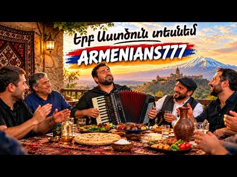 Երբ Աստծուն տեսնեմ | Հարցեր ունեմ շատ | Նոր հայկական երգ 2026