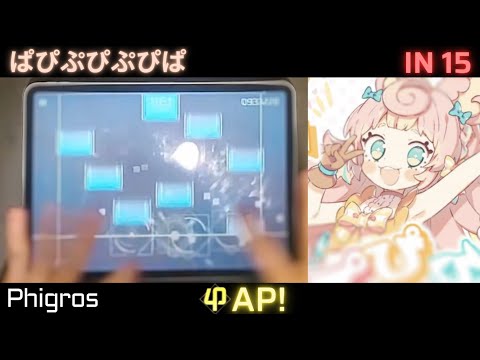 【Phigros】ぱぴぷぴぷぴぱ [IN Lv.15] ALL PERFECT!!!