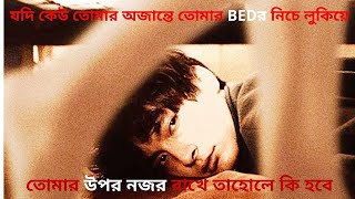 Under Your Bed  Movie Explained In Bangla | Hollywood Movie Explained | Japanese Movie