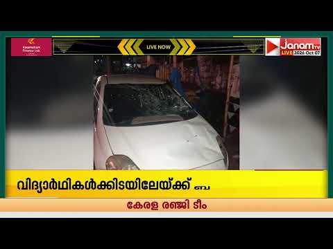 വെള്ളിമാടുകുന്നിൽ നിയന്ത്രണം വിട്ട കാർ വിദ്യാർത്ഥികൾക്ക് ഇടയിലേക്ക് പാഞ്ഞുകയറി അഞ്ച് പേർക്ക് പരുക്ക്