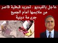 عاجل بالفيديو تجريد قبطية قاصر من ملابسها امام الجميع جريـ مة دينية عاجل بالفيديو تجريد قبطية قاصر من ملابسها امام الجميع جريـ مة دينية