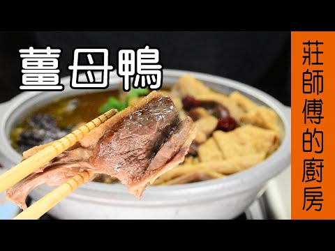【薑母鴨】冬季食補做法 敎你不用一直炒一直炒 也可燒出香氣撲鼻肉嫩鮮甜的傳統家常食補 莊師傅的廚房