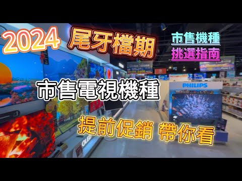 2024年度尾牙過年檔期來啦 電視市售機種 教你選！！機種大解析 想換電視卻又不知從何下手? 受不了每次都猶豫不決結果買錯？ 買前必看 再也不怕踩雷 不被銷售話術洗腦 心裡有底 才能選到你的理想電視