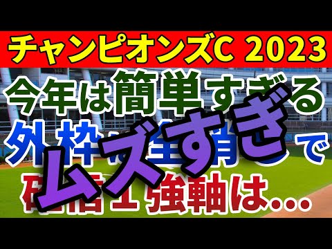 チャンピオンズカップ2023 競馬YouTuber達が選んだ【確信軸】