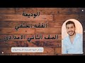 الوديعة الفقه الحنفي الصف الثاني الاعدادي ٢ع الثانوية الأزهرية علوم شرعية