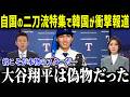 大谷級の二刀流誕生と韓国メディアが報道⁉「イジョンフ、キムヘソンも超える…」韓国球界が抱える闇と新生二刀流キム・ソンジュンの正体とは【海外の反応/MLB/大谷翔平】