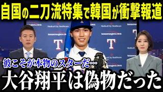 大谷級の二刀流誕生と韓国メディアが報道⁉「イジョンフ、キムヘソンも超える…」韓国球界が抱える闇と新生二刀流キム・ソンジュンの正体とは【海外の反応/MLB/大谷翔平】