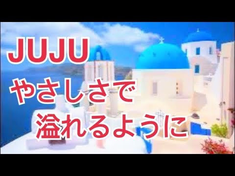やさしさで溢れるように(JUJU)-5分の癒しをお試しください(MV,9th SINGLE 2009.2.11) #やさしさで溢れるように #JUJU