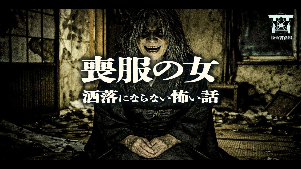絶対に許さない…心霊スポットで懐中時計を盗んだ留学生と追いかけてくる喪服の女がヤバすぎる…『喪服の女』【ゆっくり怪談】【閲覧注意】【洒落にならない怖い話】