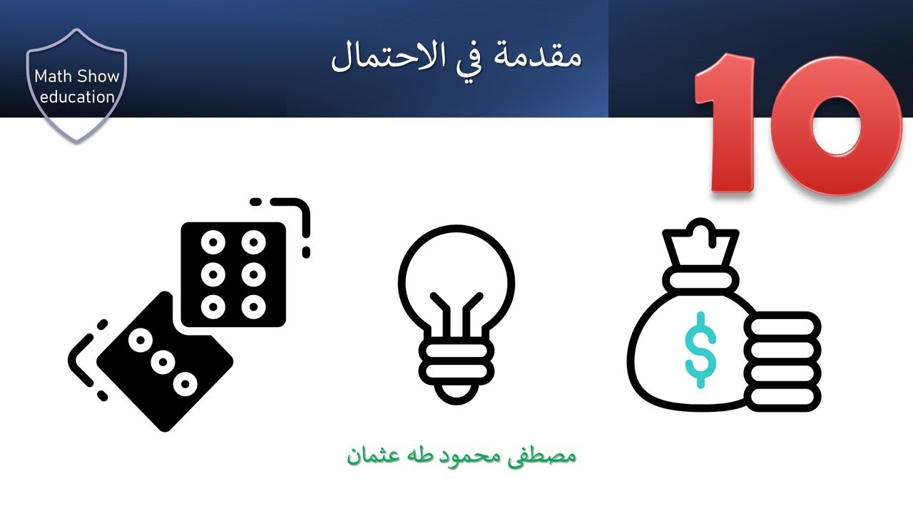 Math Show | مقدمة في الاحتمال| الصف العاشر