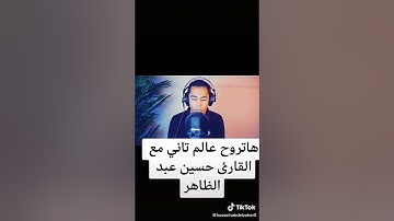 الصوت الأصلي - القارئ حسين عبدالظاهر = Audio original - Récitant Hussein Abdel-Zaher
