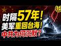 不是航母！美軍派這艘「白船」現身台海，一招讓中共徹底噤聲！｜北美王律1466期｜U.S. Returns to Taiwan Strait After 57 Years