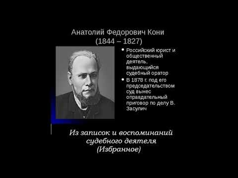 А.Ф. Кони - Из записок и воспоминаний судебного деятеля - Избранное