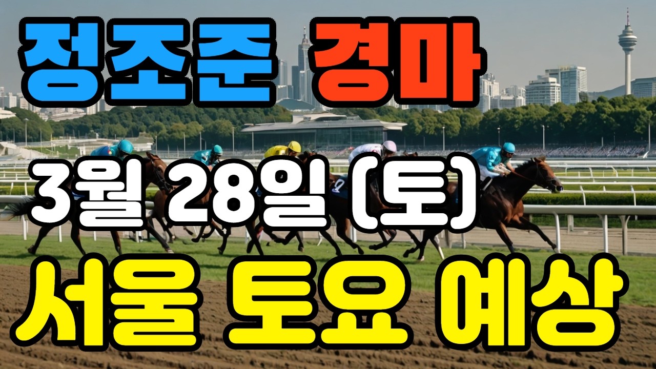 🔴 3월 28일 서울 토요 예상 !!! 🔴 제주·서울·부산 경마 고배당 가능성 분석｜정조준 AI 경마 명승부 예측🔴