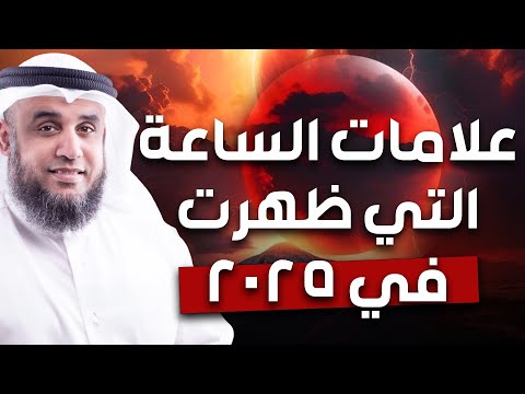 نواف السالم نهاية العالم بداية من علامات الساعة الكبرى التي ظهرت في 2025
