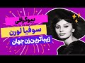 بیوگرافی سوفیا لورن از گمنامی تا مشهورشدن سوفیا لورن 