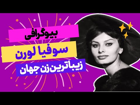 بیوگرافی سوفیا لورن از گمنامی تا مشهورشدن سوفیا لورن 