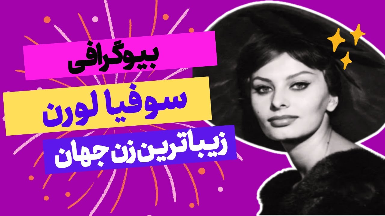 بیوگرافی سوفیا لورن : از گمنامی تا مشهورشدن سوفیا لورن - YouTube