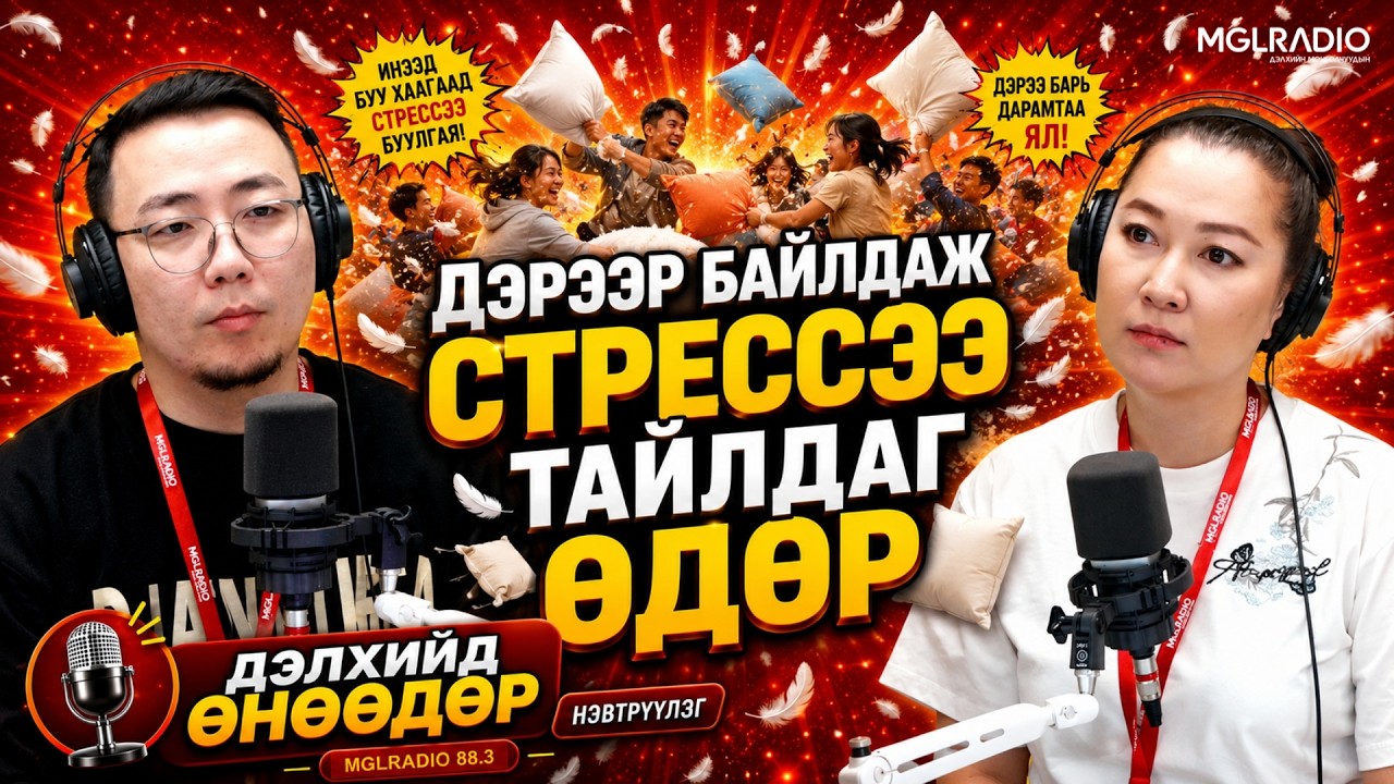 Дэлхийд өнөөдөр | 2026-08-20 | Дэрээр байлдаж стрессээ тайлдаг өдөр