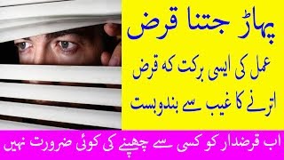 Karz Utarne Ka Wazifa | Karzdar Se Bachne Ki Dua | قرض ادا ئیگی کی دعا