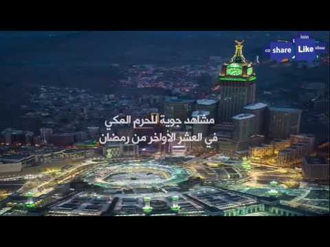 أجمل صور جوية للحرم المكي رمضان 2017