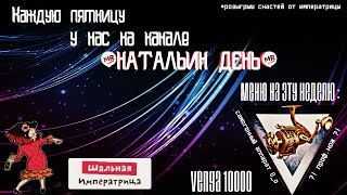 ВЕНГА 10000 ПЯТНИЧНЫЕ РОЗЫГРЫШИ ОТ НАТАЛЬИ LE ФРАНЦУЗ RUSSIAN FISHING 4 [1440P]