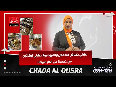 صابلي بكناش الحامض والفرومبواز صابلي نوكاتين مع خديجة من الدار البيضاء