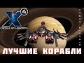 🚀 ЛУЧШИЕ КОРАБЛИ X4 Foundations