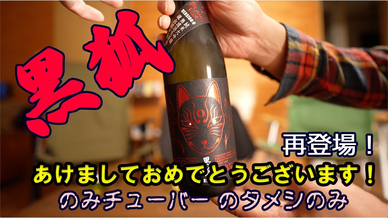 吞みチューバーのお酒の紹介チャンネル【タメシ呑み】黒狐をいただきます☺︎