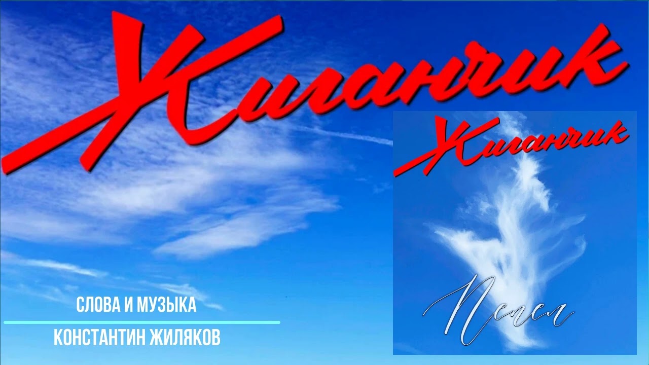 Жиганчик - Пепел