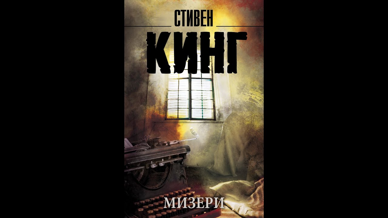 Стивен Кинг. МИЗЕРИ часть1,2