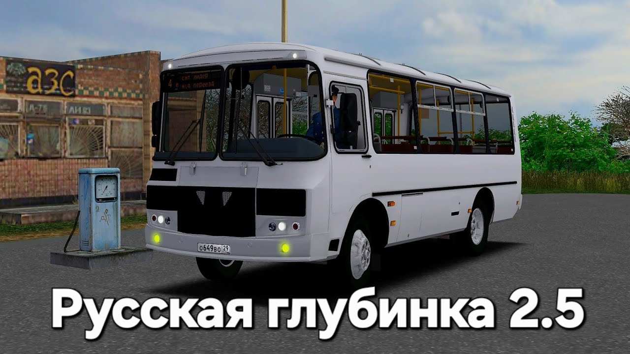 Русская Глубинка 2.5 обзор автобуса ПАЗ Omsi 2