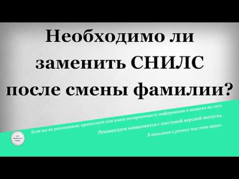 Необходимо ли заменить СНИЛС после смены фамилии