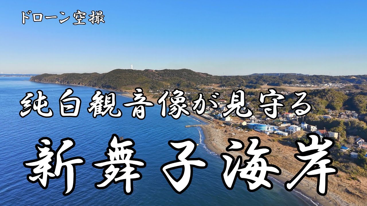 純白観音像が見守る「新舞子海岸」【ドローン空撮 4K】