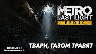 Metro Last Light Redux | ТВАРИ, ГАЗОМ ТРАВЯТ | №8