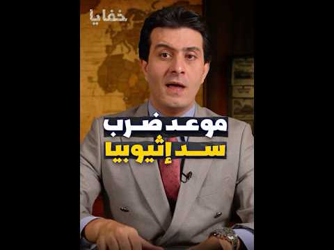 موعد ضرب سد النهضة الحلقة كاملة اشترك في القناة