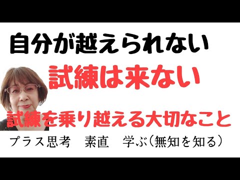 試練は必要な人に天から来るもの