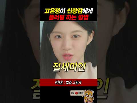 고윤정이 신랑감한테 플러팅 하는 방법 thumbnail