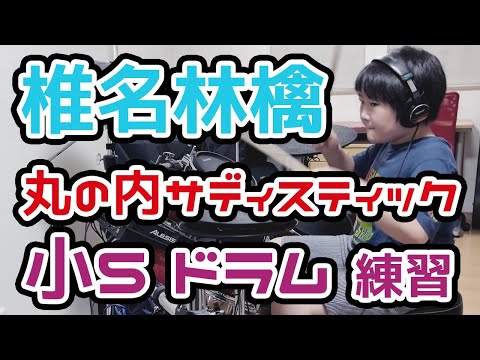 初心者 小5 子供 ドラム#53 丸の内サディスティック練習358日目  椎名林檎　東京事変