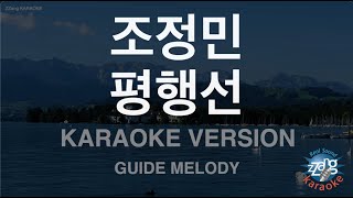 [짱가라오케/노래방] 조정민-평행선 (Melody) [ZZang KARAOKE]