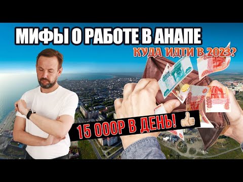 ВСЯ ПРАВДА ПРО РАБОТУ В АНАПЕ 🔴 Кому ТОЧНО НЕ СТОИТ ехать в Анапу на ЗАРАБОТКИ?Мифы о Работе на море