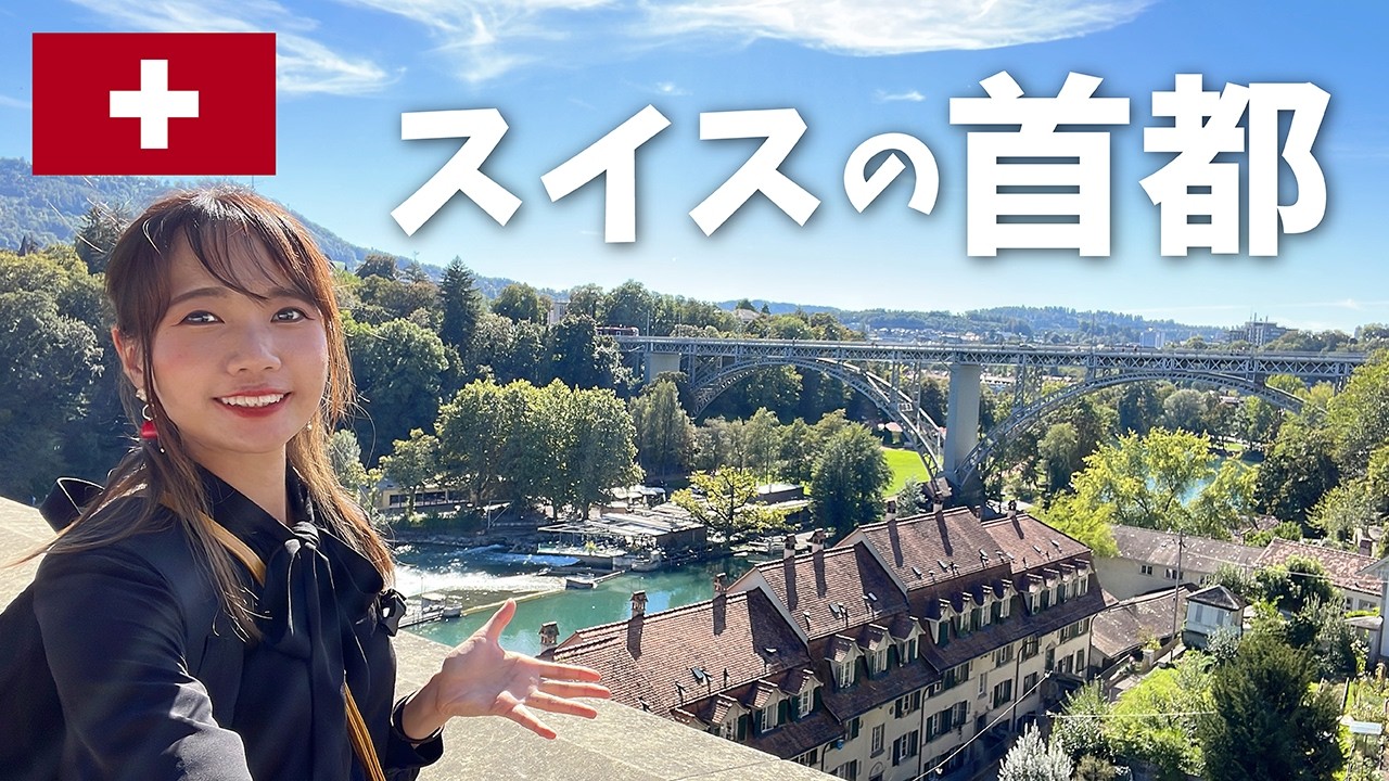 【スイス】首都なのに穏やか。ベルン旧市街を歩く
