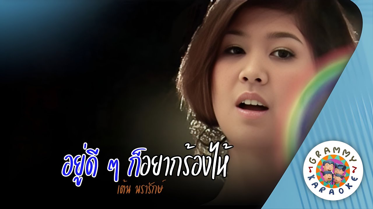 คาราโอเกะ อยู่ดี ๆ ก็อยากร้องไห้ (You-Dee-Dee-Kor-Yak-Rong-Hai) - เต้น นรารักษ์ [ Original Karaoke ]