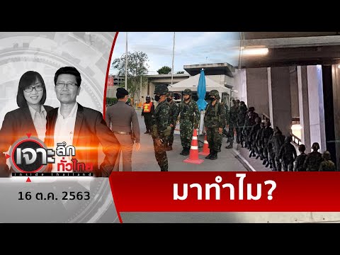 ฮือฮา ! ทหารเต็มรัฐสภา หลังประกาศใช้ พ.ร.ก.ฉุกเฉิน | เจาะลึกทั่วไทย | 16 ต.ค. 63