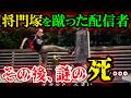 【祟りか?】『平将門の首塚』に蹴りを入れる男性配信者→その後恐ろしい事が…【ゆっくり解説】