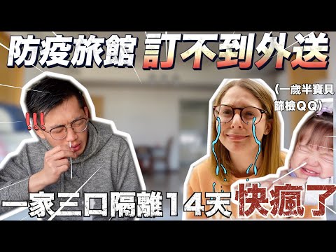 隔離十四天真難熬🤢回來台灣過年真是不簡單🤯🤯 Quarantine in Taiwan 2022