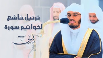 خواتيم سورة يس بترتيل خاشع للشيخ أ.د. ياسر الدوسري | صلاة الفجر ١٤٤٤/٨/١٢هـ