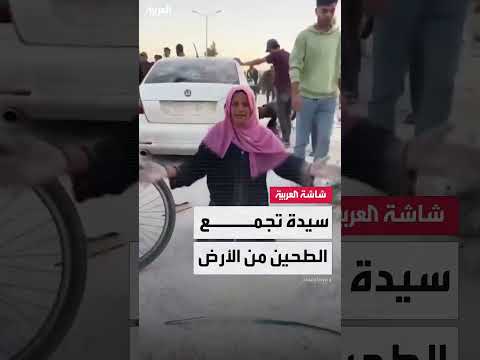صرخة ألم... سيدة تبكي قهرا بعد أن اضطرت لجمع الطحين من الأرض لإطعام أطفالها